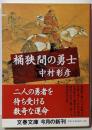 桶狭間の勇士 (文春文庫 な 29-10)