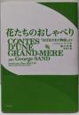 花たちのおしゃべり : 『おばあさまの物語』より