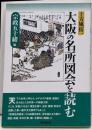 大阪の名所図会を読む: 上方風俗