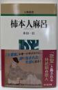 柿本人麻呂 (人物叢書 新装版)