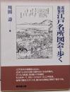 近郊散策江戸名所図会を歩く