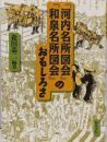 『河内名所図会』『和泉名所図会』のおもしろさ(上方文庫別巻シリーズ 3)