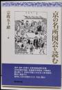 京の名所図会を読む