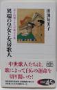 異端の皇女と女房歌人<角川選書 新古今和歌集 536>