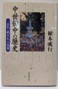 中世備中の歴史 : 庄氏と植木氏・三村氏
