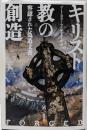 キリスト教の創造: 容認された偽造文書