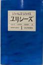ユリシーズ 1 (集英社文庫)
