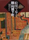 絵図で歩く岡山城下町
