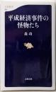 平成経済事件の怪物たち (文春新書 952)