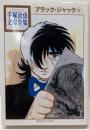 ブラック・ジャック 4<手塚治虫文庫全集 BT-061>