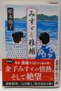 みすゞと雅輔<新潮文庫>