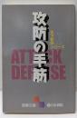 攻防の手筋 (囲碁文庫 天下初段シリーズ 2)