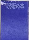 呪術の本: 禁断の呪詛法と闇の力の血脈 (NEW SIGHTMOOK Books Esoterica 30)
