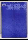 加持祈祷の本 : 邪気退散の秘呪と奇蹟の霊力<Booksesoterica 第35号>
