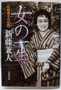 女の一生: 杉村春子の生涯