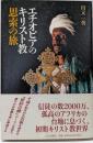 エチオピアのキリスト教思索の旅