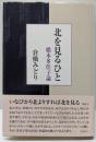 北を見るひと : 橋本多佳子論