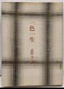 一色一生