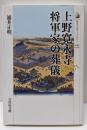 上野寛永寺将軍家の葬儀 (歴史文化ライブラリー 243)