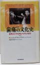 歯痛の文化史 (朝日選書961)