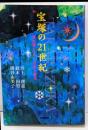 宝塚の21世紀 ─演出家とスターが描く舞台─