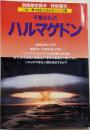 予言されたハルマゲドン<別冊歴史読本特別増刊<これ一冊でまるごとわかる>シリーズ 6 24>