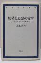 原発と原爆の文学: ポスト・フクシマの希望 (社会文学叢書)