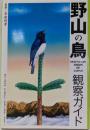 野山の鳥観察ガイド<自然出会い図鑑 3>