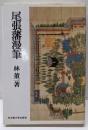 尾張藩漫筆