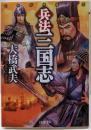 兵法三国志: これが中国人だ (PHP文庫 お 12-5)