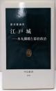 江戸城: 本丸御殿と幕府政治 (中公新書 1945)