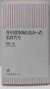 芥川賞を取らなかった名作たち<朝日新書 158>
