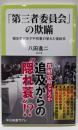 「第三者委員会」の欺瞞 :報告書が示す不祥事の呆れた後始末<中公新書ラクレ>