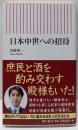 日本中世への招待<朝日新書>