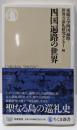 四国遍路の世界<ちくま新書>