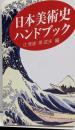 日本美術史ハンドブック