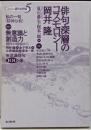 俳句・深層のコスモロジー<Series俳句世界 /夏石番矢, 復本一郎 編 5>