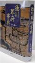 徳川幕府事典