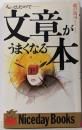 文章がうまくなる本: ちょっとしたコツで