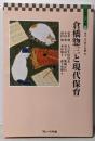 倉橋惣三と現代保育 (倉橋惣三文庫 10)