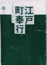 江戸町奉行 (歴史群像ライブラリー 3)