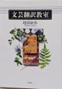 文芸翻訳教室