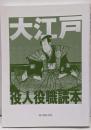 大江戸役人役職読本 : 時代小説がもっと面白くなる!
