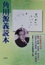 角川源義読本