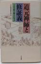 道元禅師と修証義: その生涯と教えに学ぶ