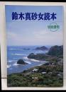 鈴木真砂女読本
