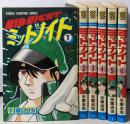 ミッドナイト 全6巻 完結セット