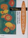 女性俳句の世界 :杉田久女から現代の精鋭まで<俳句研究別冊>