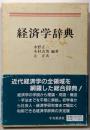 経済学辞典