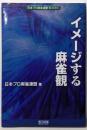 イメージする麻雀観 (日本プロ麻雀連盟BOOKS)